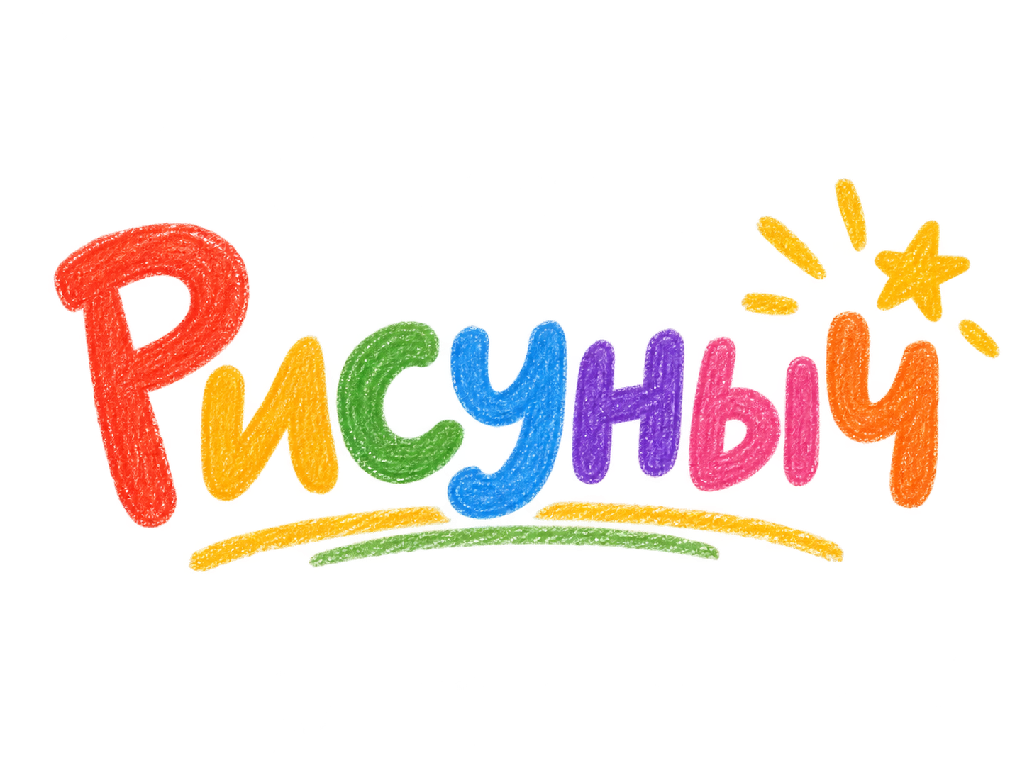 Рисуныч